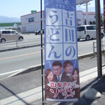 手打ちうどん ろくでなし - 