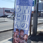 手打ちうどん ろくでなし - 