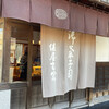 御菓子司 俵屋吉富 本店