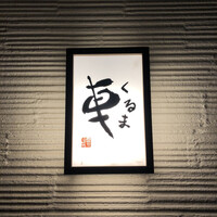 天ぷら 車 - 