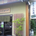 京豆富 にがりや - 