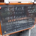 酒と味噌煮込み 味噌煮込罠 - 店頭ランチメニュー看板。