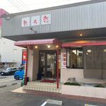 Soufu Ren - お店は県道１１２号沿いにあります。