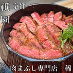 肉まぶし専門店 稀 - 