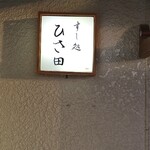 すし処 ひさ田 - 