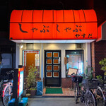 やすだ - 外観もトイレも綺麗になって益々居心地良くなりました！機会が有れば是非行ってほしいです✨