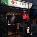 グリルタケヤ - 