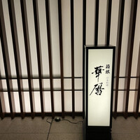 有馬 華暦 エクシブ有馬離宮 - 