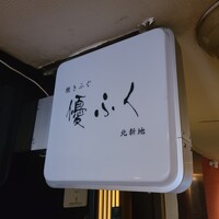 焼きふぐ 優ふく 北新地店 - 