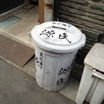 源氏 - ゴミバケツもかっこいい。