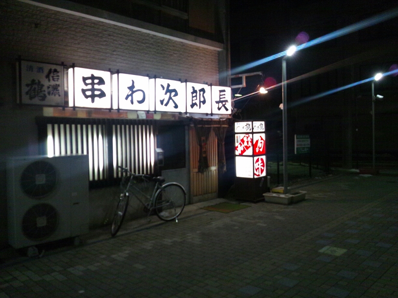 串わ次郎長 name=