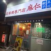 麻婆麺専門店 麻仁 夕陽丘店