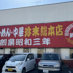 珍来総本店 - 