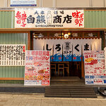 しろくまストア - メイン写真: