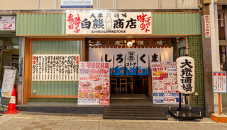 白くま居酒屋さん専用 白くま居酒屋さん専用 白熊 - 南紀白浜観光協会