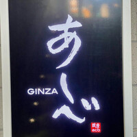銀座あしべ - 