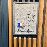 しまなみふれんち Murakami - 