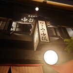 炭火原始焼と蔵元焼酎の店 のどぐろの中俣 - 