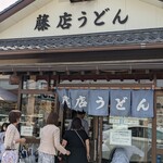 藤店うどん - 