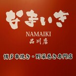 Hakata Kushiyaki Yasaimaki Namaiki - 