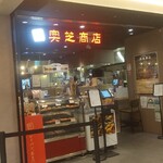 スープカレー奥芝商店 - 入ってすぐにあります！