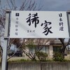 稀家 - 【2022.4.13(水)】店舗の看板