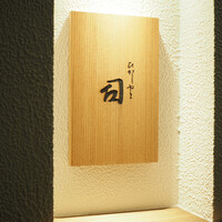 ひがしやま 司 - 