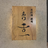 北新地 肉料理 名門 - 