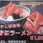 Shiosai No Yakata Yashirou - お店の一番の人気物は、かにラーメンです。