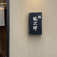 鮨 龍次郎 - 
