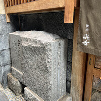 焼肉 きたん 法善寺 - 