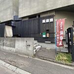 風遊斎 - 外観です