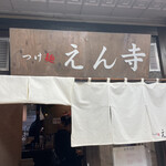 つけ麺 えん寺 - 看板② のれん