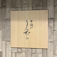 串揚げ うえむら - 