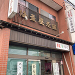 仙台屋菓子本舗 - 外観
