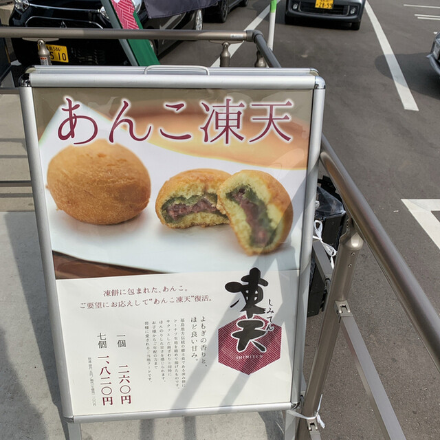 凍天処 木乃幡 伊達工場店 - 桑折（スイーツ）の写真