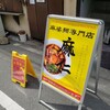 麻婆麺専門店 麻仁 夕陽丘店
