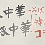 東京庵 - 豚中華、辛豚中華メニュー