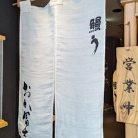 鰻う おか冨士 - 