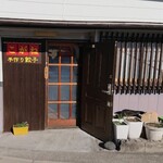 Tedukuri Gyouza Kogane - 移転してこちらの店舗で営業しております。