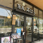 蕎麦 石はら - 世田谷の人気店『石はら』さんが
            
            立川北口のグリーンスプリングスにやってきた。
            
            人気のお蕎麦屋さんであります。