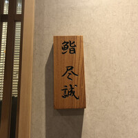 すし尽誠 - 