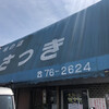 味の店 さつき