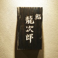 鮨 龍次郎 - 