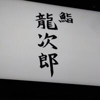 鮨 龍次郎 - 