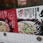 姫路タンメン - 店頭左側 パネル 味噌タンメン 姫路タンメン