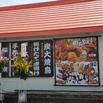 炭火焼鳥 唐揚げ 鳥よし - 