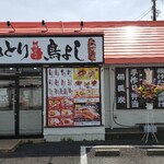 炭火焼鳥 唐揚げ 鳥よし - 