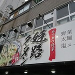 姫路タンメン - 店頭上部 看板 あつあつ野菜 姫路タンメン 野菜 太麺 塩スープ