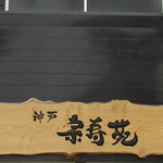 神戸 宗寿苑 - 看板